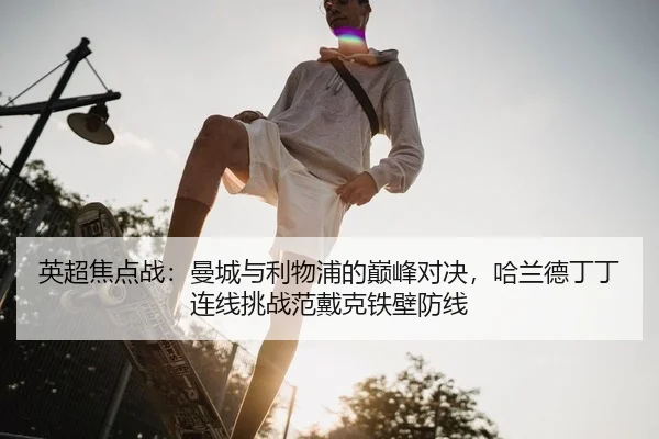 ying-chao-jiao-dian-zhan-man-cheng-yu-li-wu-pu-de-dian-feng-dui-jue-ha-lan-de-ding-ding-lian-xian-tiao-zhan-fan-dai-ke-2-363.jpg